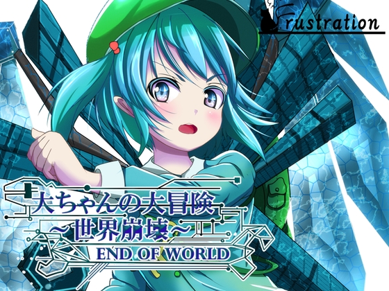 大醬的大冒險 世界崩壞 End Of World [Frustration]