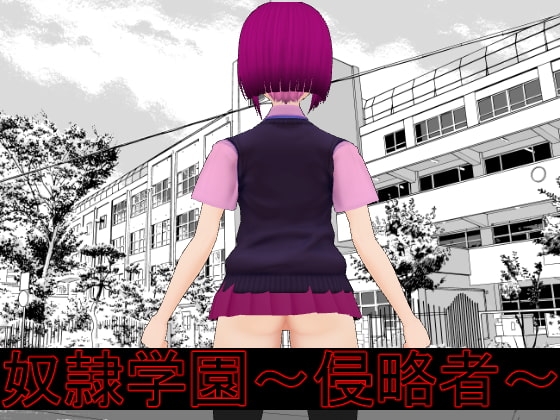 奴隸學園～侵略者～ [cun902]