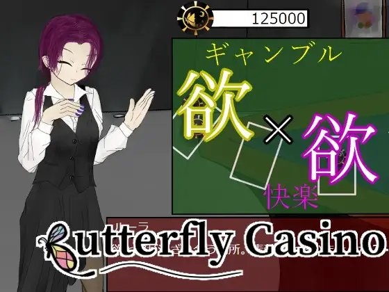 ButterflyCasino～沉溺於賭博與肉慾的快感～ [青。]