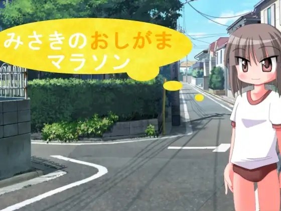 美咲的忍尿馬拉松 [penguin no osya]
