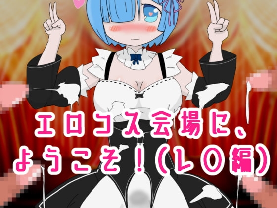 歡迎來到色情角色扮演會場！蕾◯篇