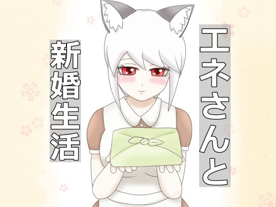 魔族之女艾妮 與艾妮的新婚生活 [厨二病的化身]