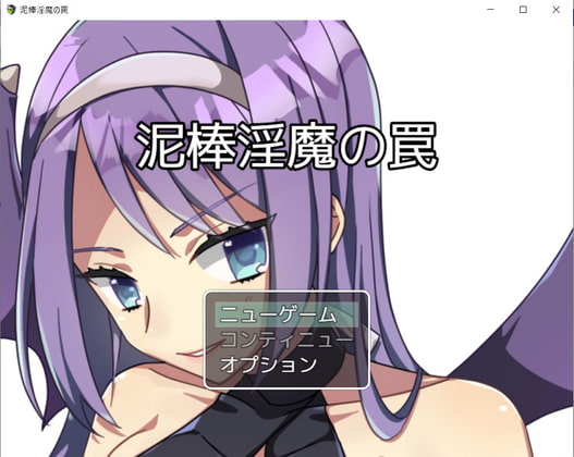 盜賊淫魔的陷阱 [お髭の獅子舞]