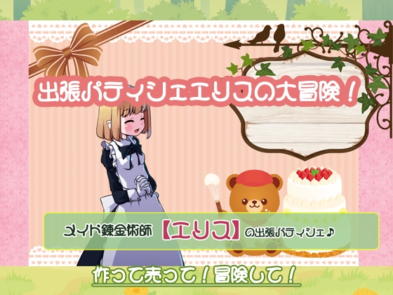女僕煉金術師艾莉絲的出差甜點師 [P.D Present]