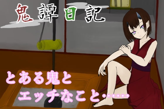 鬼譚日記 免費H版 [青。]