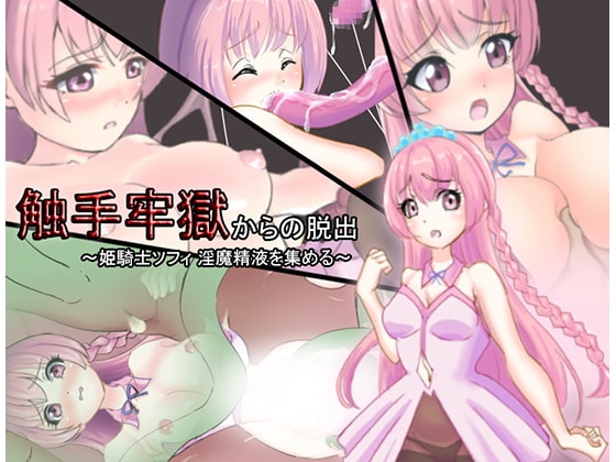觸手牢獄逃脫～公主騎士蘇菲 蒐集淫魔精液～