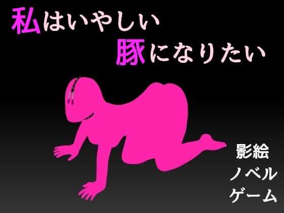 我想成為下賤的豬 [ParanoFesta]