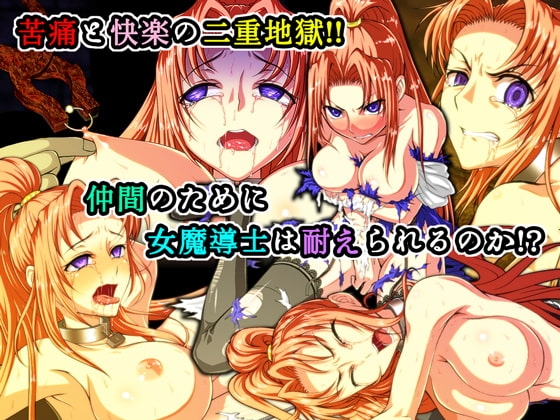 肛獄的女魔導士 ～前編～ [妖精企画]
