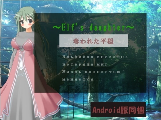 ～精靈之女～・奪走的安寧(Android版同梱) [Little ambition]