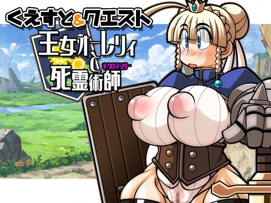 Quest & Quest～王女奧蕾莉亞與死靈術師篇