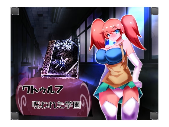 克蘇魯RPG 詛咒學園 [10萬馬力]