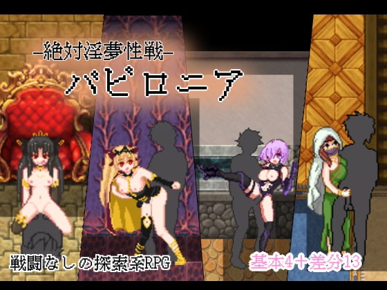 絕對淫夢性戰巴比倫 [Ignis商會]