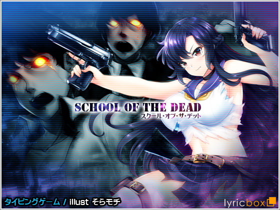 【凌辱】死亡學園【打字遊戲】