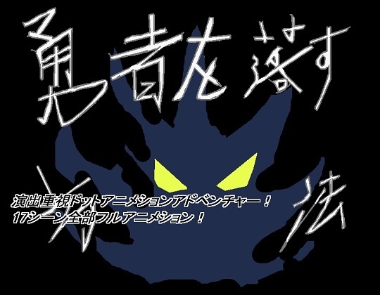 推倒勇者的方法 [強い子]
