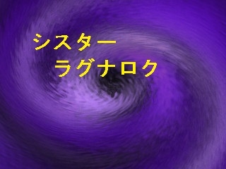 妹妹拉格納洛克 [ゲーム作ろう会]