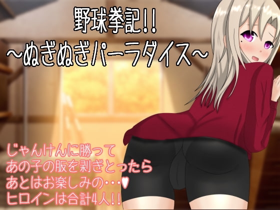 野球拳記!!～脫脫樂園～ [夢見帝]