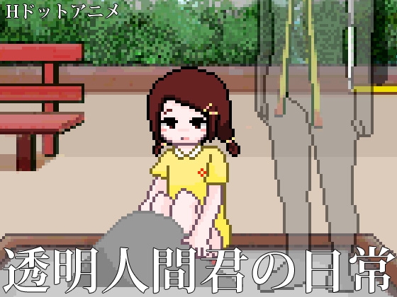 透明人間君的日常 [塩田] | DLsite 同人 - R18