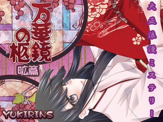 大正浪漫推理萬華鏡的棺 昿篇 [YUKIRINS]