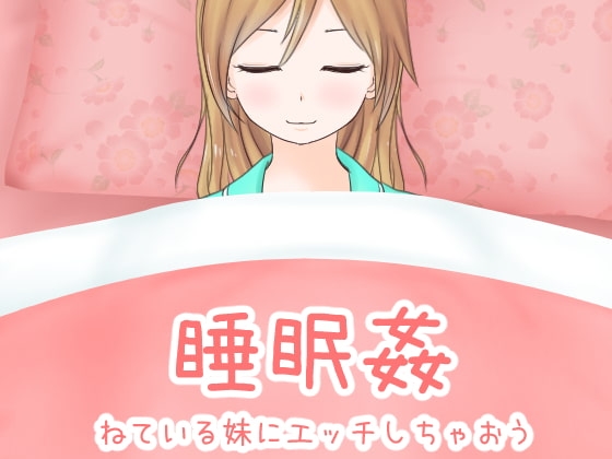 睡眠姦 對著熟睡的妹妹做壞事 [Uzura Studio]