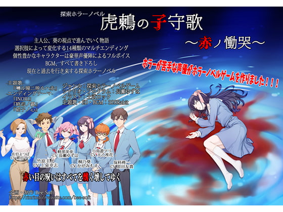 虎鶫的搖籃曲～赤之慟哭～ [Bee-Soft] | DLsite 同人 - R18