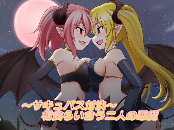 ～魅魔對決～互相吞噬的兩隻惡魔 [LBFC]