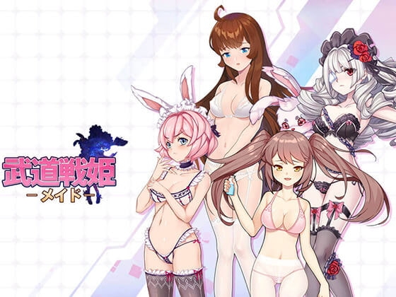 武道戰姫 - 女僕 [武道同人委員會]