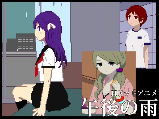 午後的雨 [塩田] | DLsite 同人 - R18