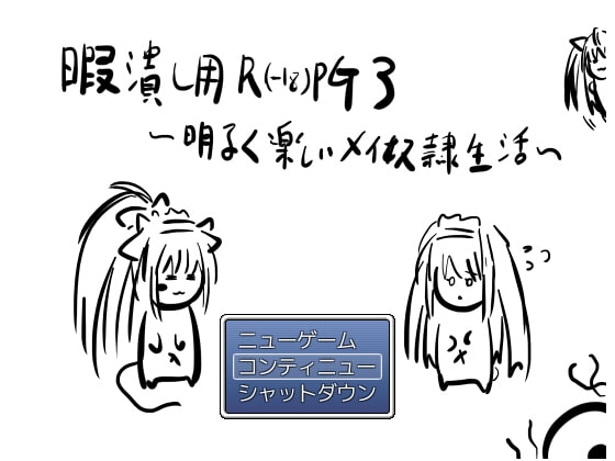 打發時間用R(-18)PG3~明亮快樂的女僕奴隸生活~