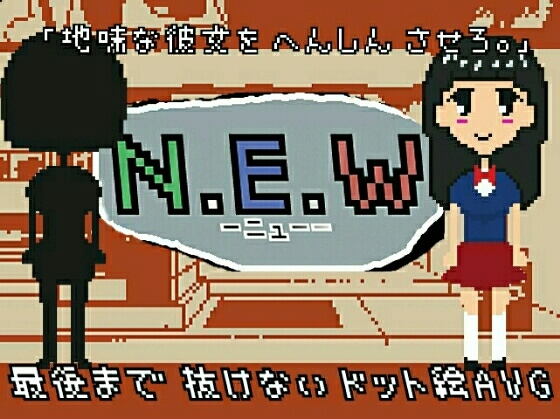 NEW-ニュ-- [馬刺☆美味]