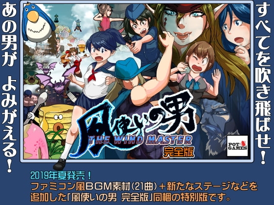 風之使者 ～完全版～ + 遊戲內BGM素材集(21曲) [POTGAMES]