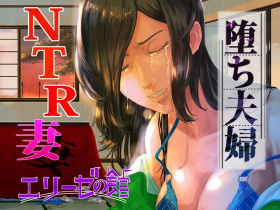 墮落夫妻～被丈夫友人脅迫的人妻～ [Elise no Yakata]