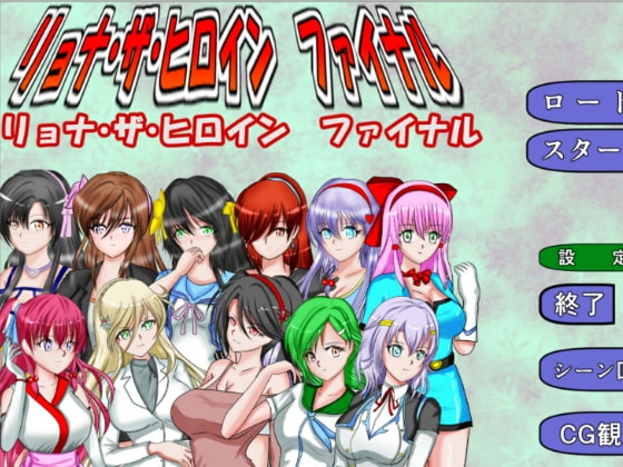 Ryona·The Heroine Final [MzFist] | DLsite 同人 - R18