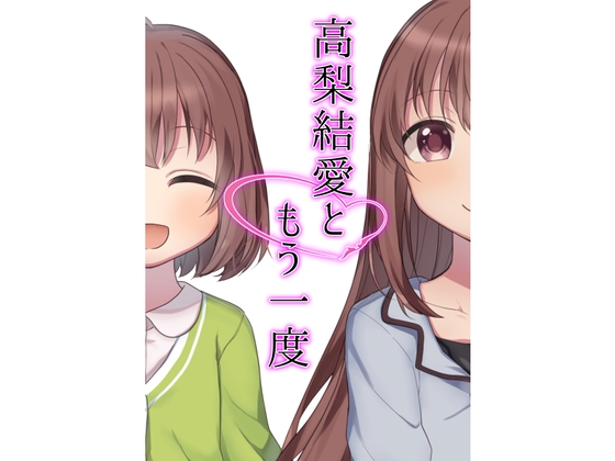 高梨結愛再一次 [noisy majority]