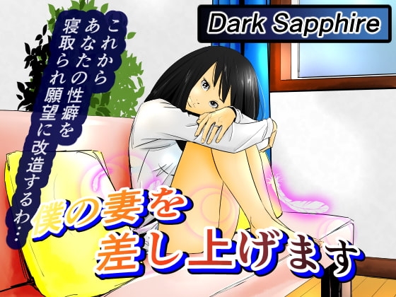 我把妻子獻給你 [Dark Sapphire] | DLsite 同人 - R18