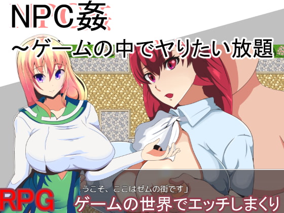 NPC姦～在遊戲中為所欲為～ [まぜ]