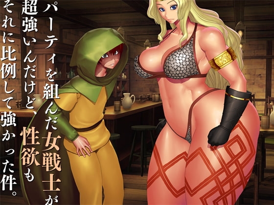 組隊的女劍士超強，性慾也超強的故事 [山河屋]