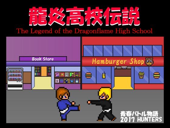 龍炎高校傳說 [HUNTER'S]