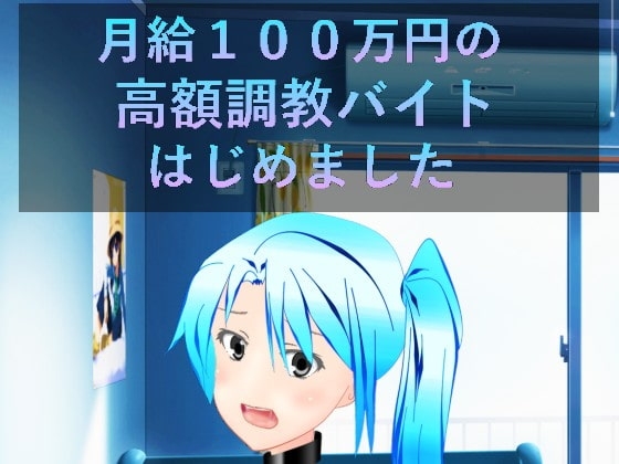 月薪100萬的高額調教打工開始了