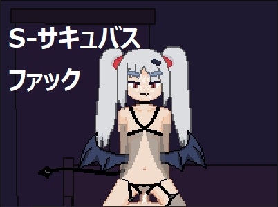 S-succubus性愛 [spritesarecool] | DLsite同人 - R18