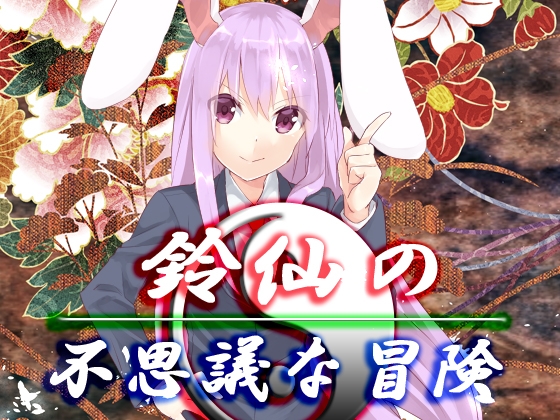 鈴仙的不思議冒險 [NeronSoft]