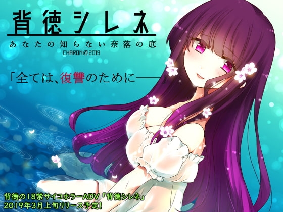 背德塞壬 - 你所不知的深淵之底 [CHARON] | DLsite 同人 - R18