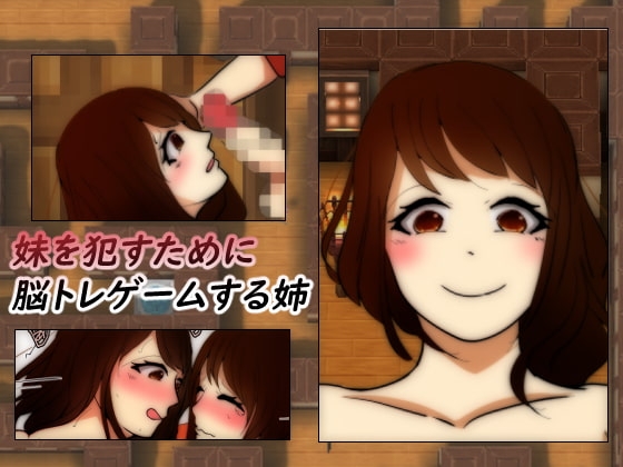 為了侵犯妹妹而玩遊戲的姐姐 [Sistny&Anasis]