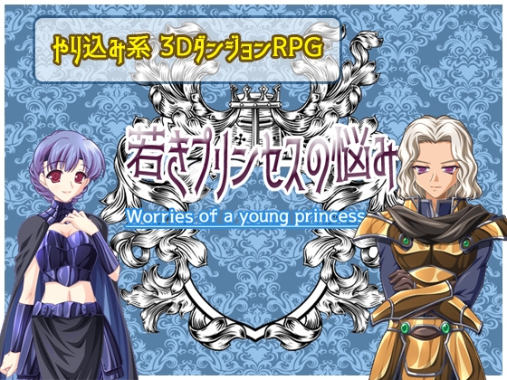年輕公主的煩惱 [P.D Present]