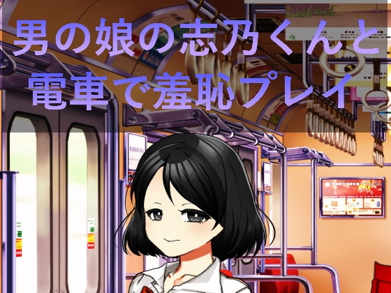 和男孩娘志乃在電車上的羞恥遊戲 [n]