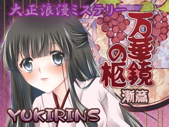 大正浪漫推理 萬華鏡的棺 漸篇 [YUKIRINS] | DLsite 同人