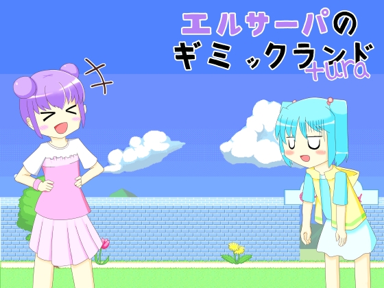 艾爾莎珀的機關樂園+Ura [星光花園]