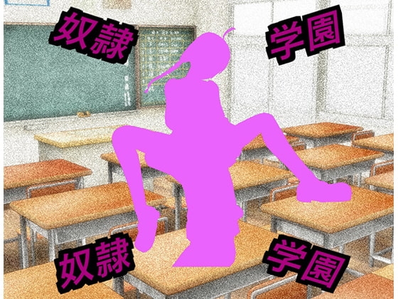 奴隸學園～奴隸篇1～ [cun902] | DLsite 同人 - R18