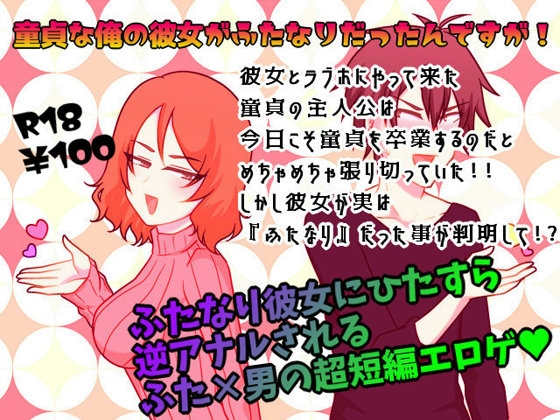 我的處男女友竟然是雙性人！？ [Gracias] | DLsite 同人 - R18