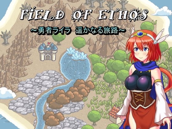 FIELD OF ETHOS ~勇者萊拉，遙遠的旅途～ [Z印]