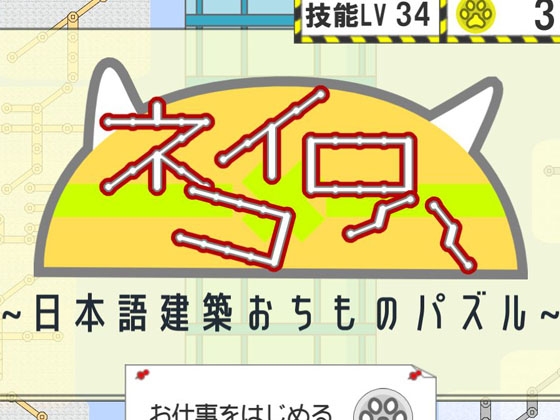貓色五十音～日語建築掉落方塊遊戲～ [野良Pelican Project]